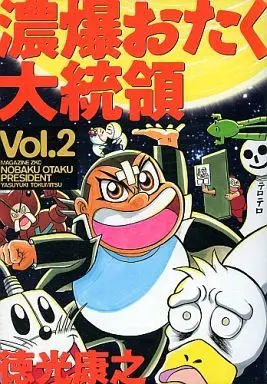 Manga Complete Set Noubaku Otaku Daitouryou (2) (濃爆おたく大統領 全2巻セット)  / Tokumitsu Yasuhiro