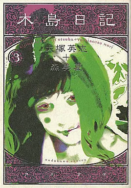 Manga Complete Set Kijima Nikki (3) (木島日記 全3巻セット / 大塚英志)  / Mori Yoshinatsu