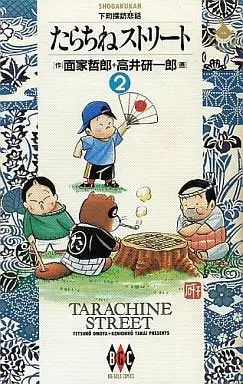 Manga Complete Set Tarachine Street (2) (たらちねストリート 全2巻セット / 高井研一郎) 