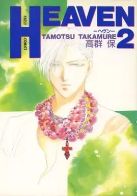 Manga Complete Set Heaven (Takamure Tamotsu) (2) (HEAVEN 全2巻セット)  / Takamure Tamotsu