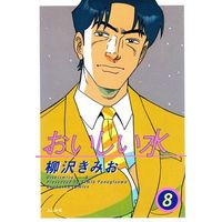 Manga Complete Set Oishii Mizu (8) (おいしい水 全8巻セット)  / Yanagisawa Kimio