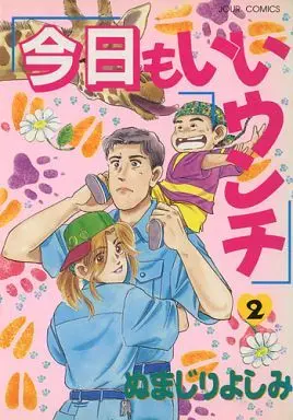 Manga Complete Set Kyou mo Ii Unchi (2) (今日もいいウンチ 全2巻セット / ぬまじりよしみ) 