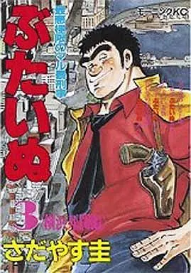 Manga Complete Set Budai ne (3) (ぶたいぬ 全3巻セット)  / Sadayasu Kei