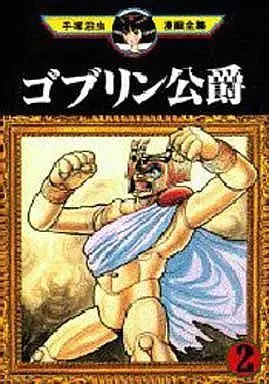 Manga Complete Set Goblin Koushaku (2) (ゴブリン公爵 (手塚治虫漫画全集) 全2巻セット)  / Tezuka Osamu