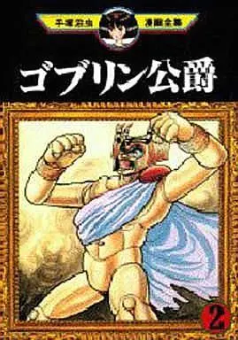 Manga Complete Set Goblin Koushaku (2) (ゴブリン公爵 (手塚治虫漫画全集) 全2巻セット)  / Tezuka Osamu