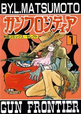 Manga Complete Set Gun Frontier (2) (ガンフロンティア(セレクト版) 全2巻セット)  / Matsumoto Leiji