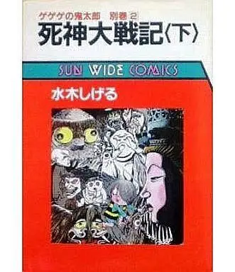 Manga Complete Set Shinigami Taisenki (2) (死神大戦記 ゲゲゲの鬼太郎別巻2(サンワイドコミックス版) 全2巻セット / 水木しげる) 