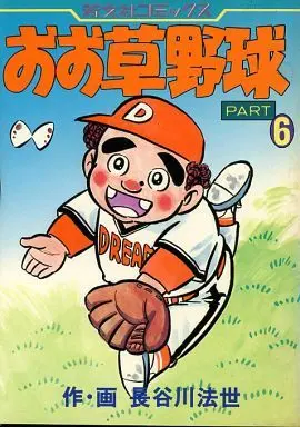 Manga Complete Set Ookusayakyuu (6) (おお草野球 全6巻セット)  / Hasegawa Housei