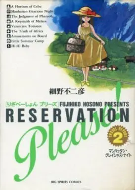 Manga Complete Set Reservation Please! (2) (りざべーしょんプリーズ 全2巻セット)  / Hosono Fujihiko