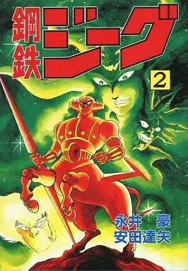 Manga Complete Set Koutetsu Jeeg (2) (鋼鉄ジーグ 全2巻セット)  / Nagai Go