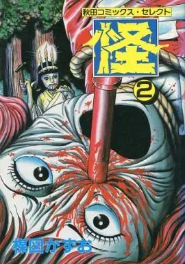 Manga Complete Set Kai (Umezu Kazuo) (2) (怪 全2巻セット)  / Umezu Kazuo