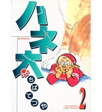 Manga Complete Set Haneta (Chiba Tetsuya) (2) (ハネ太 全2巻セット / ちばてつや)  / Chiba Tetsuya