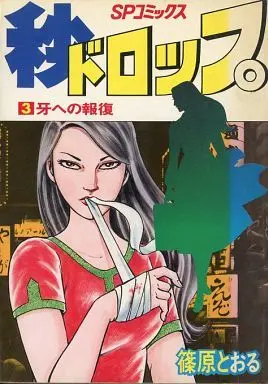 Manga Complete Set Drop (Shinohara Tohru) (3) (秒 ドロップ 全3巻セット)  / Shinohara Tohru