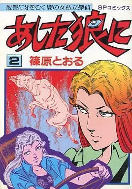 Manga Complete Set Ashita Okamini (2) (あした狼に 全2巻セット)  / Shinohara Tohru