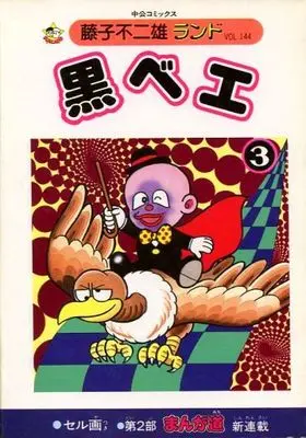 Manga Complete Set Kurobe (Fujiko F. Fujio) (3) (黒べえ(藤子不二雄ランド) 全3巻セット)  / Fujiko F. Fujio