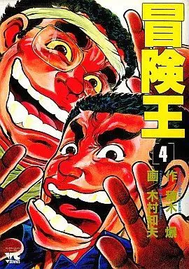 Manga Complete Set Boukenou (4) (冒険王 全4巻セット / 木村知夫)  / Kimura Tomoe
