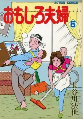 Manga Complete Set Omoshiro Fuufu (5) (おもしろ夫婦 全5巻セット)  / Hasegawa Housei