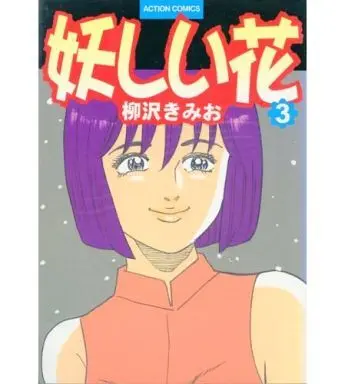 Manga Complete Set Ayashii Hana (3) (妖しい花 全3巻セット / 柳沢きみお) 