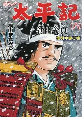 Manga Complete Set Taiheiki (6) (太平記 全6巻セット)  / Yokoyama Masamichi
