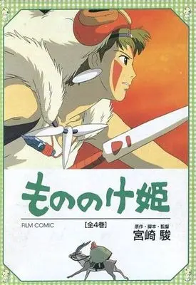 Manga Complete Set Princess Mononoke (Mononoke Hime) (4) (もののけ姫 全4巻セット(外箱付) / 宮崎駿) 