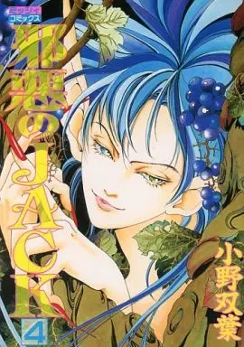 Manga Complete Set Jaaku no JACK (4) (邪悪のJACK 全4巻セット)  / Ono Futaba