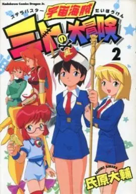 Manga Complete Set Uchuu Kaizoku Mito no Daibouken (2) (宇宙海賊ミトの大冒険 全2巻セット)  / 氏原大輔