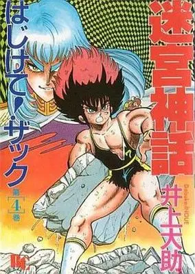 Manga Complete Set Meikyuu Shinwa: Hajikete! Zakku (4) (迷宮神話 はじけて!ザック 全4巻セット)  / Inoue Daisuke
