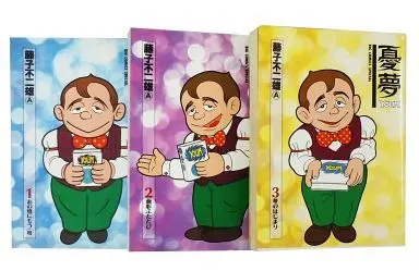 Manga Complete Set Yuumu (3) (憂夢 全3巻セット)  / Fujiko Fujio A