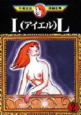 Manga Complete Set The Story of I.L (2) (I.L(アイエル) (手塚治虫漫画全集) 全2巻セット)  / Tezuka Osamu