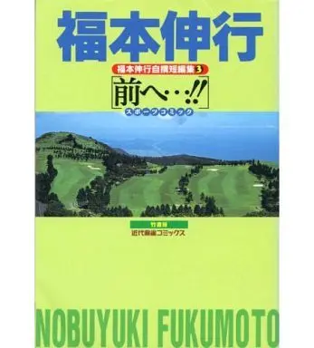 Manga Complete Set Fukumoto Nobuyuki Jisen Tanpenshuu (3) (福本伸行自撰短編集 全3巻セット)  / Fukumoto Nobuyuki