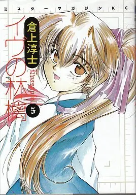 Manga Complete Set Eve no Ringo (5) (イヴの林檎(ミスターマガジン版)全5巻セット)  / Kuragami Atsushi