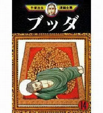 Manga Complete Set Buddha (14) (ブッダ (手塚治虫漫画全集) 全14巻セット)  / Tezuka Osamu