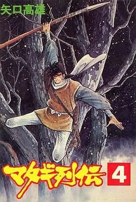 Manga Complete Set Matagi Retsude (4) (マタギ列伝 全4巻セット)  / Yaguchi Takao