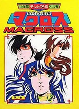 Manga Complete Set Choujikuu Yousai Macross (7) (超時空要塞マクロス(アニメ版) 全7巻セット / スタジオぬえ) 