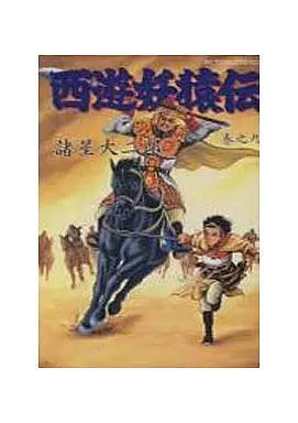 Manga Complete Set Saiyuu Youenden (9) (西遊妖猿伝(アクションC版)全9巻セット)  / Morohoshi Daijirou