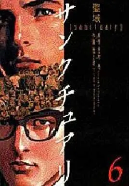 Manga Complete Set Sanctuary (Ikegami Ryoichi) (6) (サンクチュアリ(ワイド版)全6巻セット)  / Ikegami Ryoichi