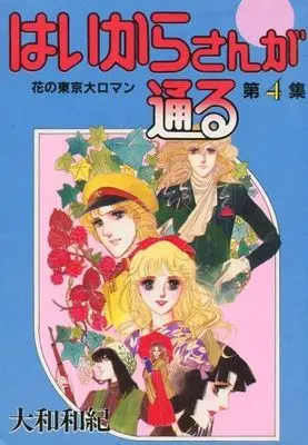 Manga Complete Set Haikara-san ga Tooru (4) (はいからさんが通る(KCSP) 全4巻セット)  / Yamato Waki