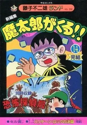 Manga Complete Set Matarou ga Kuru!! (14) (初版セル画付)魔太郎がくる!! 新編集(藤子不二雄ランド) 全14巻セット)  / Fujiko F. Fujio