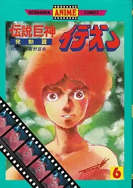 Manga Complete Set Densetsu Kyojin Ideon (6) (伝説巨神イデオン(アニメ版) 全6巻セット)  / Tomino Yoshiyuki