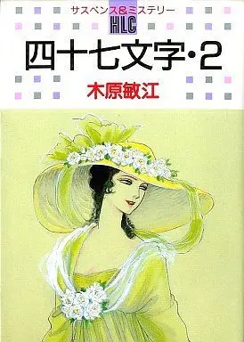 Manga Complete Set Shijuu Shimoji (2) (四十七文字 全2巻セット)  / Kihara Toshie