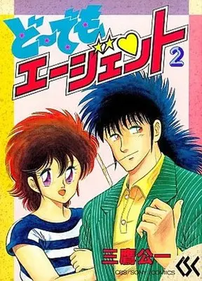 Manga Complete Set Doudemo Agent (2) (ど～でもエージェント 全2巻セット)  / Mitaka Kouichi