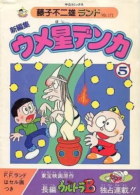 Manga Complete Set Umeboshi Denka (5) (ウメ星デンカ (新編集)(藤子不二雄ランド) 全5巻セット / 藤子不二雄)  / Fujiko F. Fujio