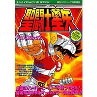 Manga Saint Seiya (聖闘士星矢 / 週刊少年ジャンプ編集部)  / Hanabusa Youko