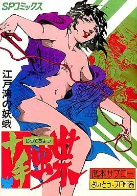 Manga Complete Set Jittechou (2) (十手蝶 全2巻セット)  / Takemoto Saburo
