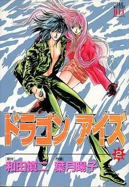 Manga Complete Set Dragon Eyes (2) (ドラゴンアイズ 全2巻セット / 葉月暘子) 