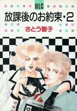 Manga Complete Set Houkago (2) (放課後のお約束 全2巻セット)  / Satou Tomoko