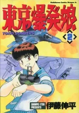 Manga Complete Set Tokyo Bakuhatsu Musume (2) (東京爆発娘 全2巻セット / 伊藤伸平)  / Itou Shinpei
