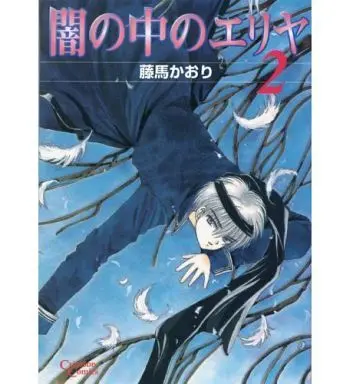 Manga Complete Set Yami no Naka no Eriya (2) (闇の中のエリヤ 全2巻セット / 藤馬かおり) 