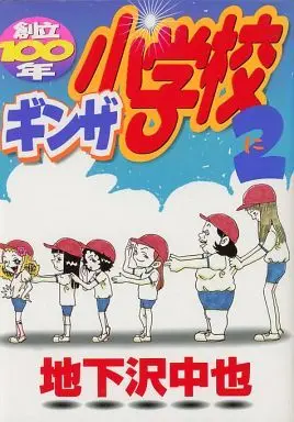 Manga Complete Set Ginza Shougakkou - Souritsu 100-nen (2) (ギンザ小学校 全2巻セット)  / Chikazawa Chuuya