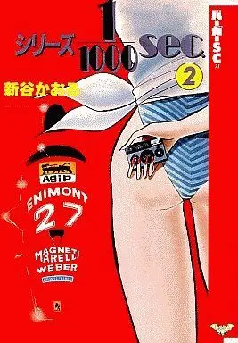 Manga Complete Set Series 1/1000 Sec (2) (シリーズ1/1000sec 全2巻セット)  / Shintani Kaoru